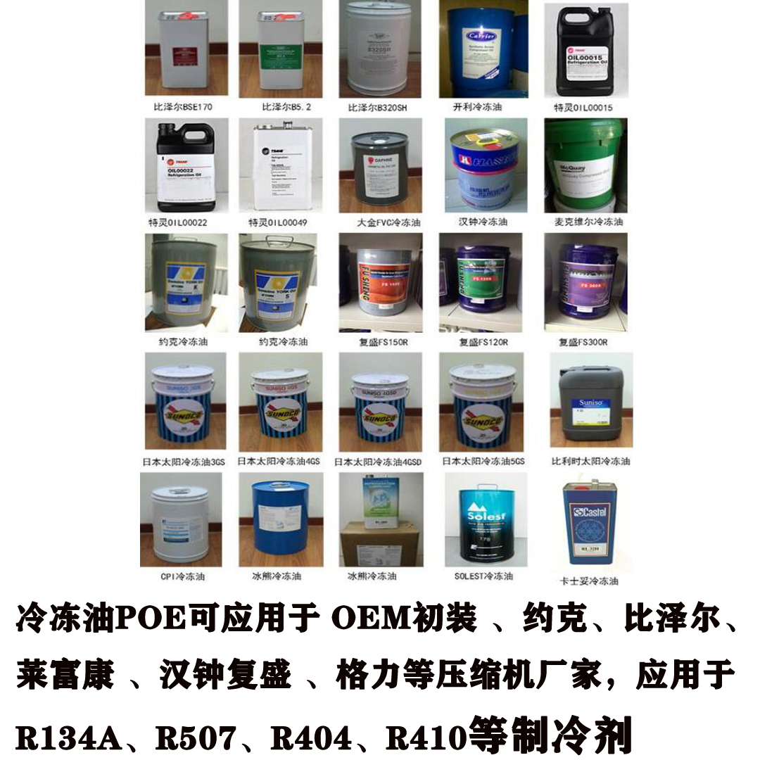 冷凍油POE可應(yīng)用于 OEM初裝 、約克、比澤爾、萊富康 、漢鐘、復(fù)盛 、格力等壓縮機(jī)廠家，應(yīng)用于R134a、R507、R404、R410等制冷劑